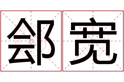 郐宽名字寓意