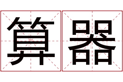 算器名字寓意