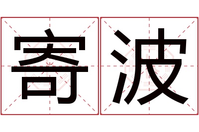 寄波名字寓意