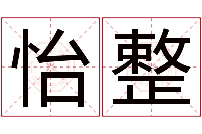 怡整名字寓意