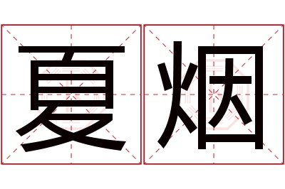 夏烟名字寓意