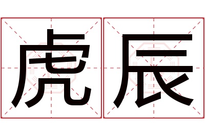 虎辰名字寓意
