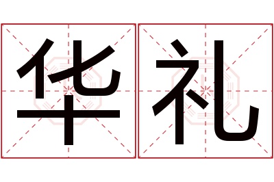 华礼名字寓意