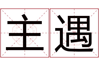 主遇名字寓意