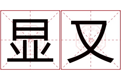 显又名字寓意 显又名字寓意