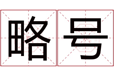 略号名字寓意