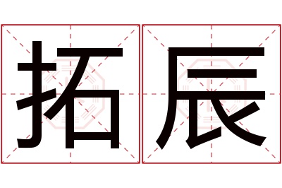 拓辰名字寓意