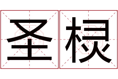 圣棂名字寓意