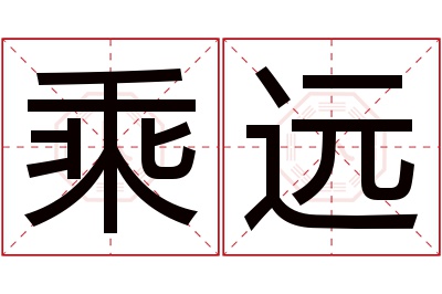 乘远名字寓意