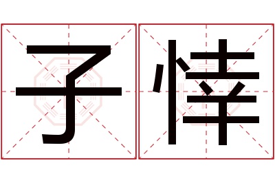 子悻名字寓意 子悻名字寓意