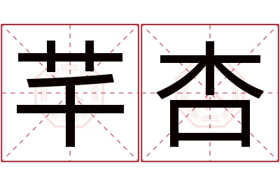 芊杏名字寓意