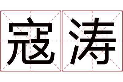 寇涛名字寓意