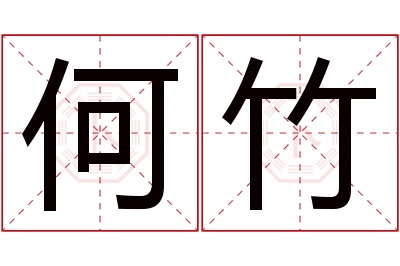 何竹名字寓意