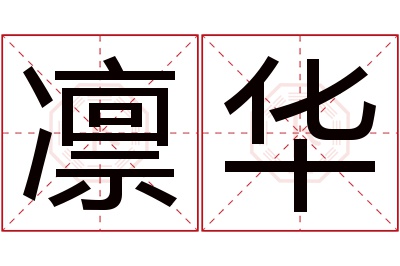 凛华名字寓意 凛华名字寓意