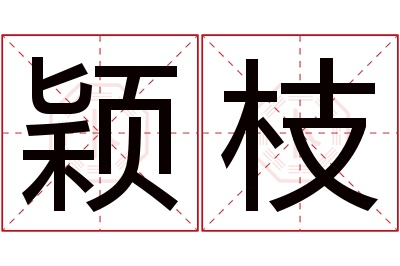 颖枝名字寓意