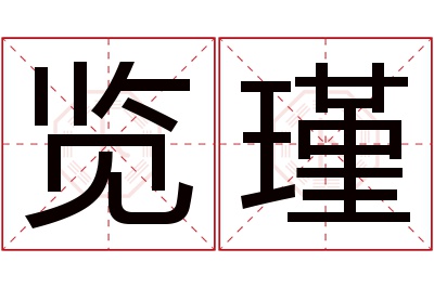 览瑾名字寓意 览瑾名字寓意