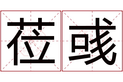 莅彧名字寓意 莅彧名字寓意