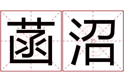 菡沼名字寓意