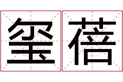 玺蓓名字寓意 玺蓓名字寓意