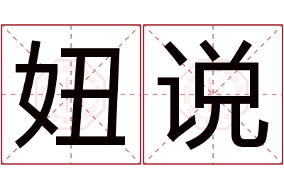 妞说名字寓意 妞说名字寓意