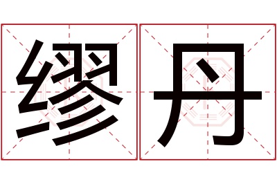 缪丹名字寓意