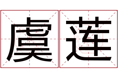 虞莲名字寓意