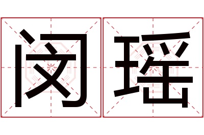 闵瑶名字寓意 闵瑶名字寓意