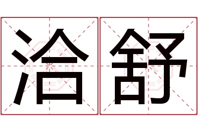 洽舒名字寓意 洽舒名字寓意