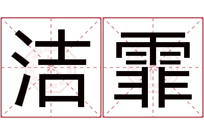 洁霏名字寓意 洁霏名字寓意