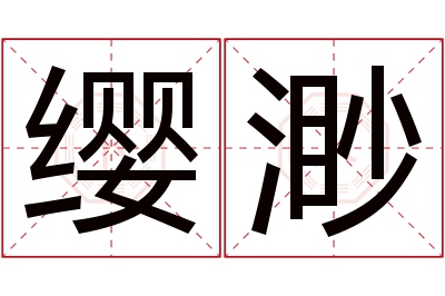 缨渺名字寓意