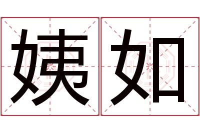 姨如名字寓意 姨如名字寓意