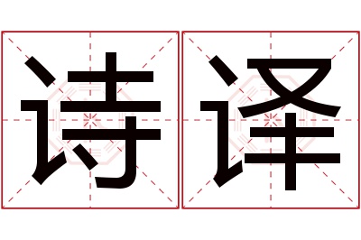 诗译名字寓意