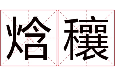 焓穰名字寓意