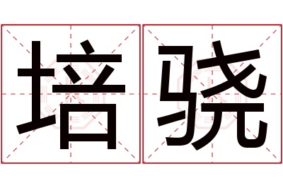 培骁名字寓意