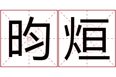 昀烜名字寓意