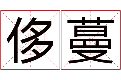 侈蔓名字寓意 侈蔓名字寓意