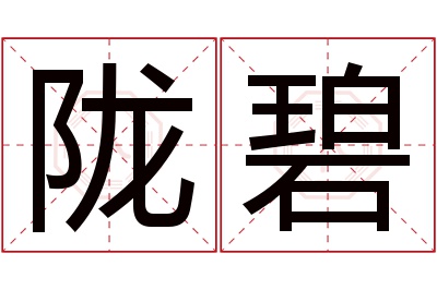 陇碧名字寓意 陇碧名字寓意