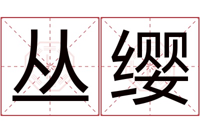 丛缨名字寓意