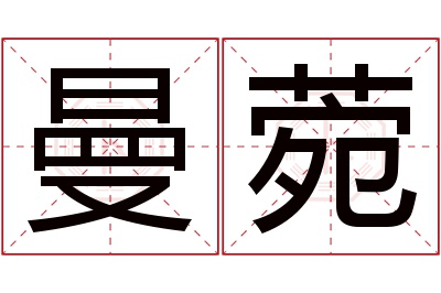 曼菀名字寓意