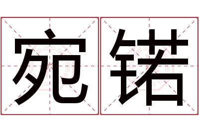 宛锘名字寓意 宛锘名字寓意