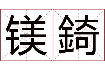 镁錡名字寓意 镁錡名字寓意