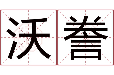 沃誊名字寓意