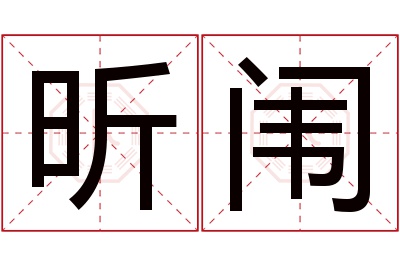 昕闱名字寓意