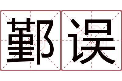 鄞误名字寓意