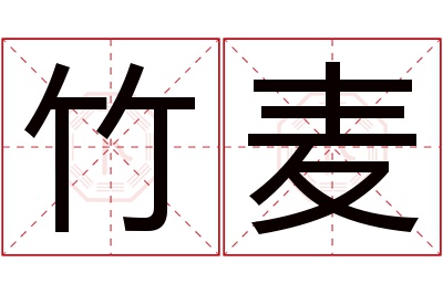 竹麦名字寓意 竹麦名字寓意