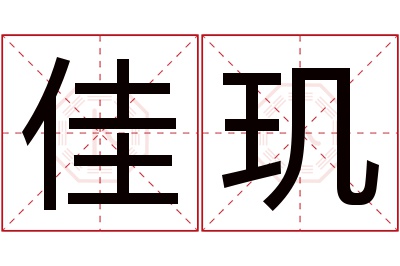 佳玑名字寓意