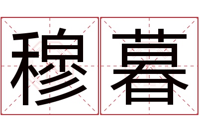 穆暮名字寓意