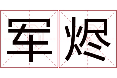 军烬名字寓意 军烬名字寓意