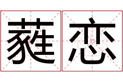 蕤恋名字寓意