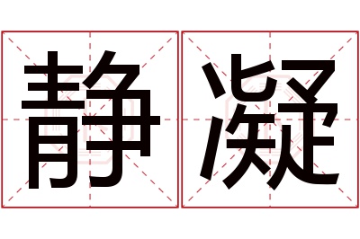 静凝名字寓意 静凝名字寓意